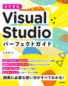 改訂新版　Visual Studio パーフェクトガイド
