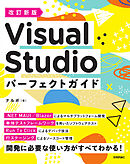 改訂新版　Visual Studio パーフェクトガイド