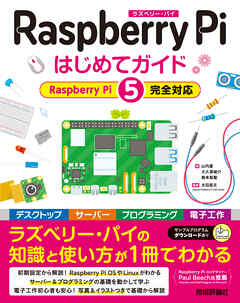 Raspberry Pi はじめてガイド ―［Raspberry Pi 5完全対応］