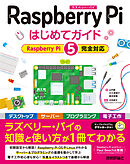 Raspberry Pi はじめてガイド ―［Raspberry Pi 5完全対応］