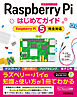 Raspberry Pi はじめてガイド ―［Raspberry Pi 5完全対応］