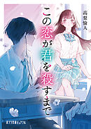 この恋が君を殺すまで
