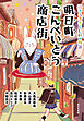 明日町こんぺいとう商店街　招きうさぎと七軒の物語【電子限定特典付】