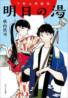 下町人情銭湯 明日の湯 - 秋山浩司/みき尾 - 小説・無料試し読みなら、電子書籍・コミックストア ブックライブ