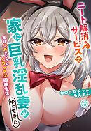 ニート解消サービスで家に巨乳淫乱妻がやってきた～連日ハメまくりのいちゃラブ同棲生活～4