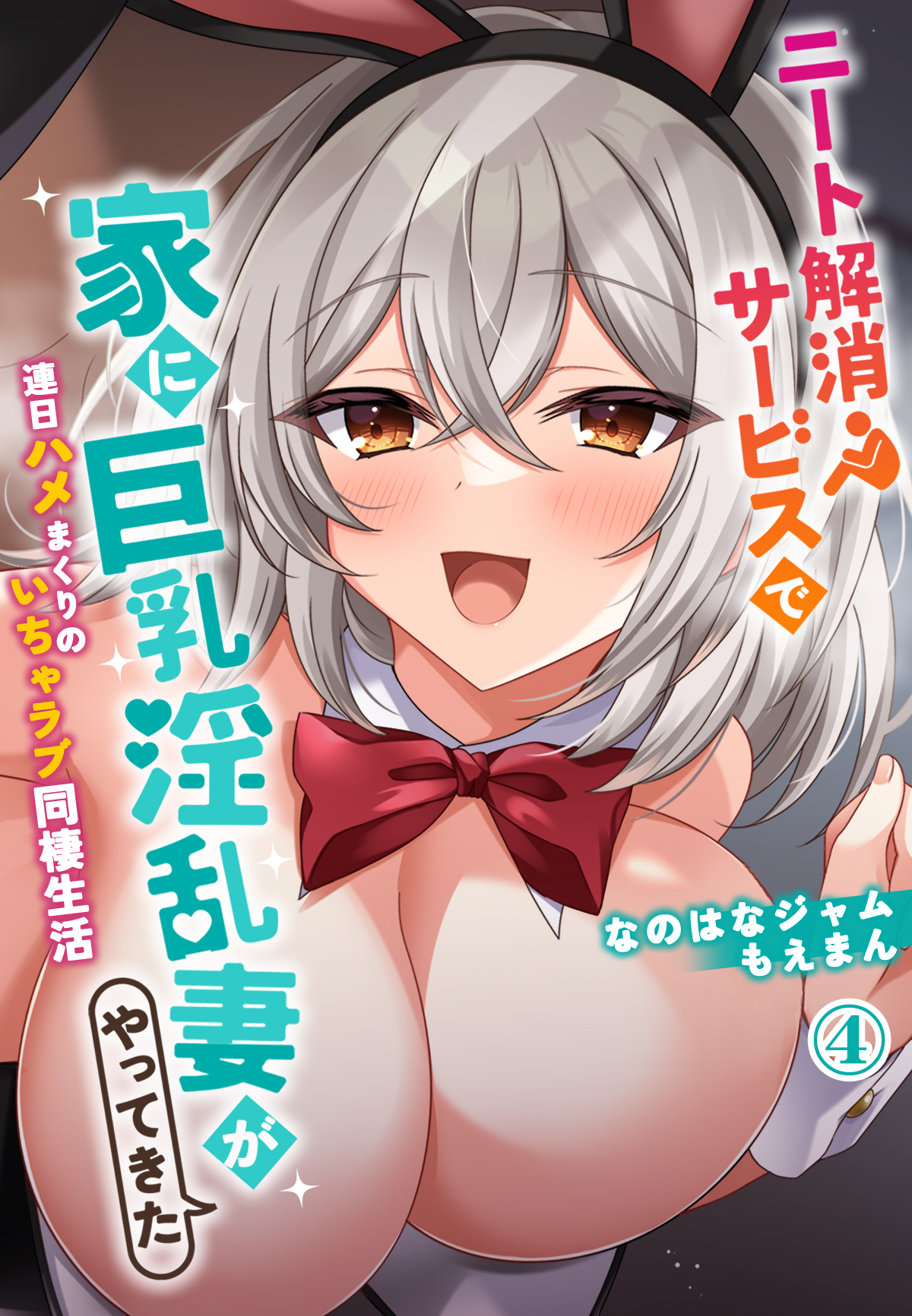 淫乱嫁 ニート解消サービスで家に巨乳淫乱妻がやってきた～連日ハメまくりのいちゃラブ同棲生活～4 - なのはなジャム/もえまん -  アダルトマンガ・無料試し読みなら、電子書籍・コミックストア ブックライブ