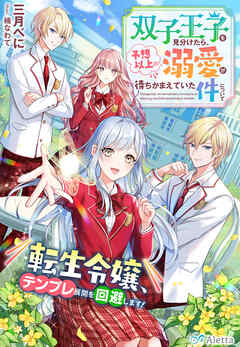 双子王子を見分けたら、予想以上の溺愛が待ちかまえていた件について～転生令嬢、テンプレ展開を回避します！～