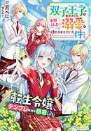 双子王子を見分けたら、予想以上の溺愛が待ちかまえていた件について～転生令嬢、テンプレ展開を回避します！～