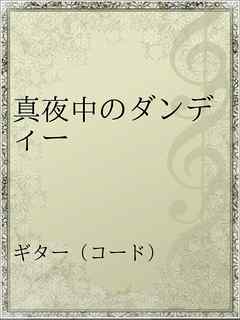 真夜中のダンディー 桑田佳祐 漫画 無料試し読みなら 電子書籍ストア ブックライブ