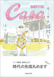 カーサの猫村さん