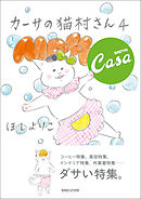 カーサの猫村さん　4