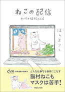 ねこの配信　カーサの猫村さん　6