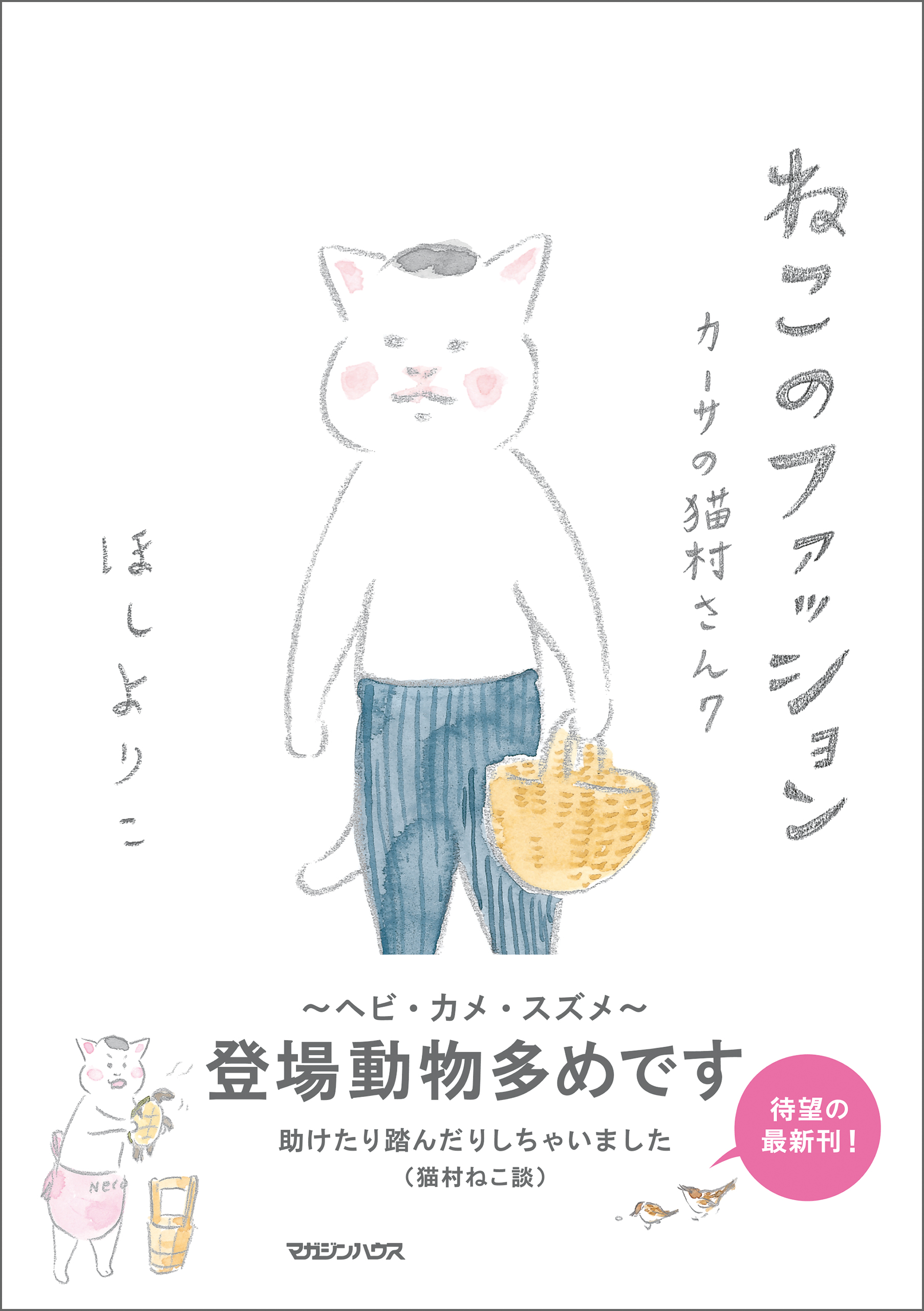 ねこのファッション カーサの猫村さん 7（最新刊） - ほしよりこ - 女性マンガ・無料試し読みなら、電子書籍・コミックストア ブックライブ