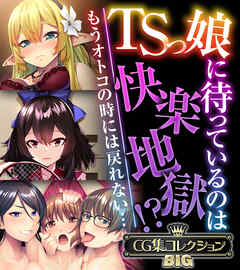 TSっ娘に待っているのは快楽地獄！？ ～もうオトコの時には戻れない…～【CG集コレクションBIG】