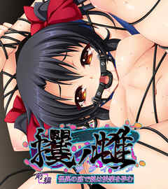 攫ノ雌 前編 ～怪異の底で娘は快楽を孕む～