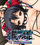 攫ノ雌 前編 ～怪異の底で娘は快楽を孕む～