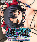 攫ノ雌 モザイク版 前編 ～怪異の底で娘は快楽を孕む～