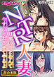 NTR人妻　～旦那のことなんて今すぐ忘れさせてやるよ～【超合本シリーズ】 モザイク版