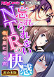 忘れられないNTRの快感 ～他の男に喘ぐ声～【超合本シリーズ】 モザイク版