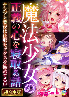 魔法●●の正義の心を寝取る話 ～テンプレ悪役は征服セックスを極めてる！？～【超合本シリーズ】
