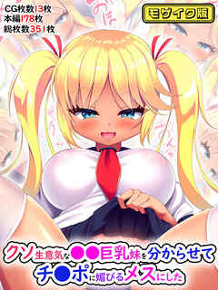 クソ生意気な●●巨乳妹を分からせてチ●ポに媚びるメスにした モザイク版