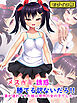 メス●●の誘惑に勝てる訳ないだろ！！～妻が連れてきた娘は理想の女の子でした～ モザイク版
