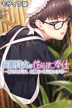 従順侍女の性処理ご奉仕 ～好きなだけ、お触りくださいませ～ モザイク版