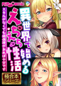 異世界で始めるえちえち性活 ～スキルがなくても絶倫棒があれば十分です～【極合本シリーズ】