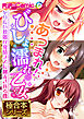 あつまれ！びしょ濡れ乙女 ～ヤりたい放題な発情メスに翻弄される僕～【極合本シリーズ】
