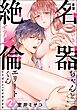 幸薄名器ちゃんと絶倫エリートくん むさぼりエッチが甘すぎる（分冊版）　【第2話】