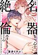 幸薄名器ちゃんと絶倫エリートくん むさぼりエッチが甘すぎる（分冊版）　【第14話】