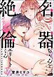 幸薄名器ちゃんと絶倫エリートくん むさぼりエッチが甘すぎる（分冊版）　【第17話】