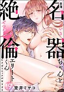 幸薄名器ちゃんと絶倫エリートくん むさぼりエッチが甘すぎる（分冊版）　【第19話】