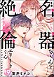 幸薄名器ちゃんと絶倫エリートくん むさぼりエッチが甘すぎる（分冊版）　【第19話】