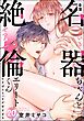 幸薄名器ちゃんと絶倫エリートくん むさぼりエッチが甘すぎる（分冊版）　【第20話】
