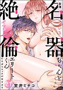 幸薄名器ちゃんと絶倫エリートくん むさぼりエッチが甘すぎる（分冊版）　【第21話】