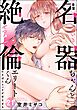 幸薄名器ちゃんと絶倫エリートくん むさぼりエッチが甘すぎる（分冊版）　【第21話】