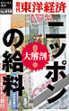 ニッポンの給料―週刊東洋経済ｅビジネス新書Ｎo.458