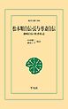 松本順自伝・長与専斎自伝