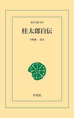 桂太郎自伝 - 宇野俊一 - 小説・無料試し読みなら、電子書籍・コミックストア ブックライブ