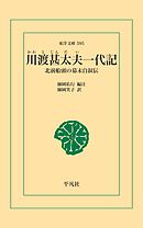 川渡甚太夫一代記