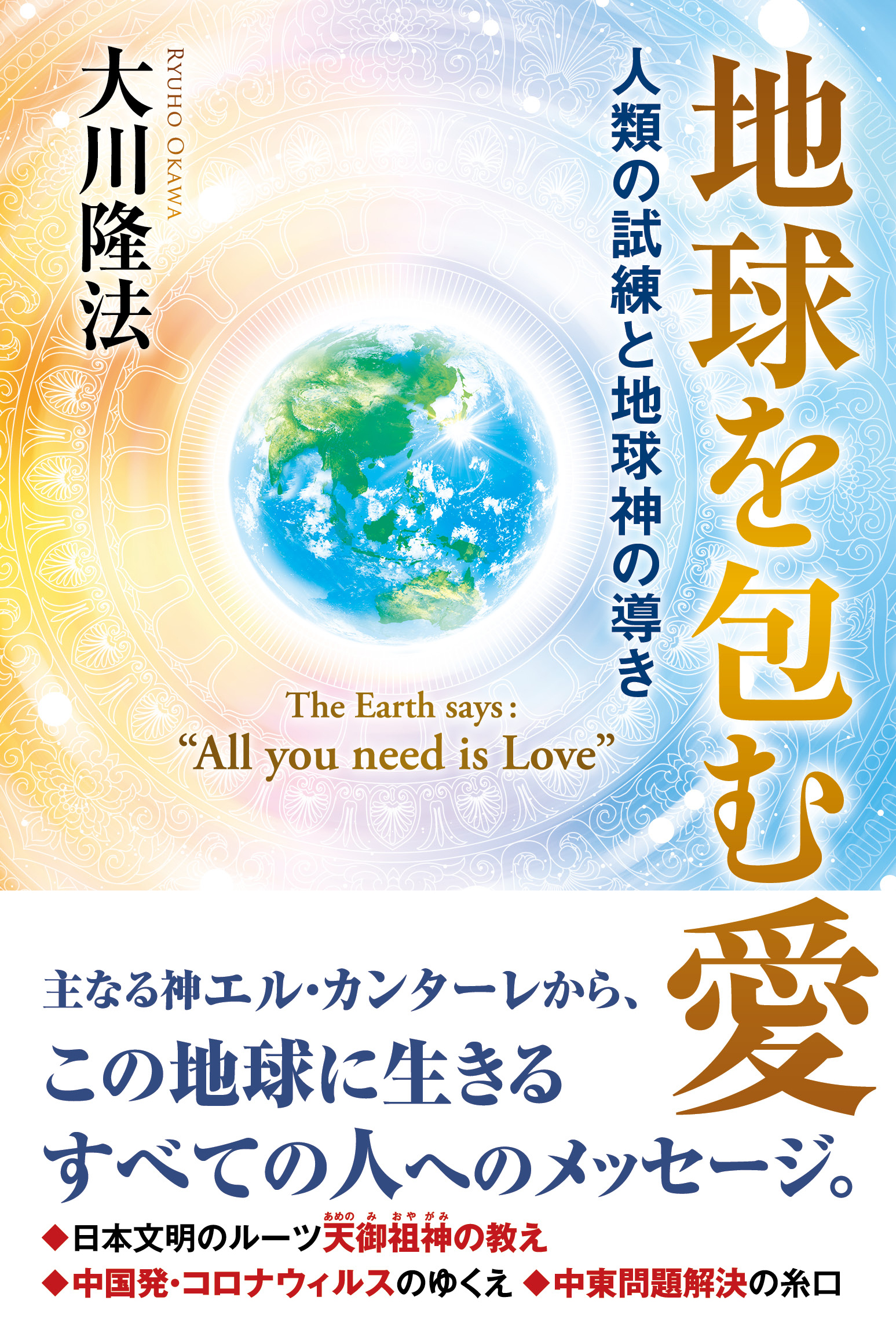 地球を包む愛 ―人類の試練と地球神の導き― - 大川隆法 - ビジネス・実用書・無料試し読みなら、電子書籍・コミックストア ブックライブ