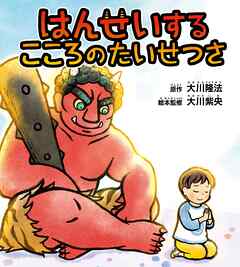 はんせいするこころのたいせつさ