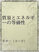 ｅ ｍｃ２のからくり エネルギーと質量はなぜ 等しい のか 漫画 無料試し読みなら 電子書籍ストア ブックライブ