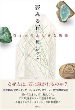 夢みる石　石と人のふしぎな物語