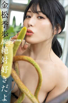 金松季歩　絶対好きだよ