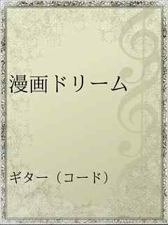 漫画ドリーム 漫画 無料試し読みなら 電子書籍ストア ブックライブ