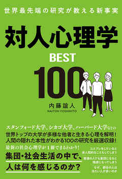 世界最先端の研究が教える新事実　対人心理学BEST100 - 内藤誼人 - ビジネス・実用書・無料試し読みなら、電子書籍・コミックストア ブックライブ