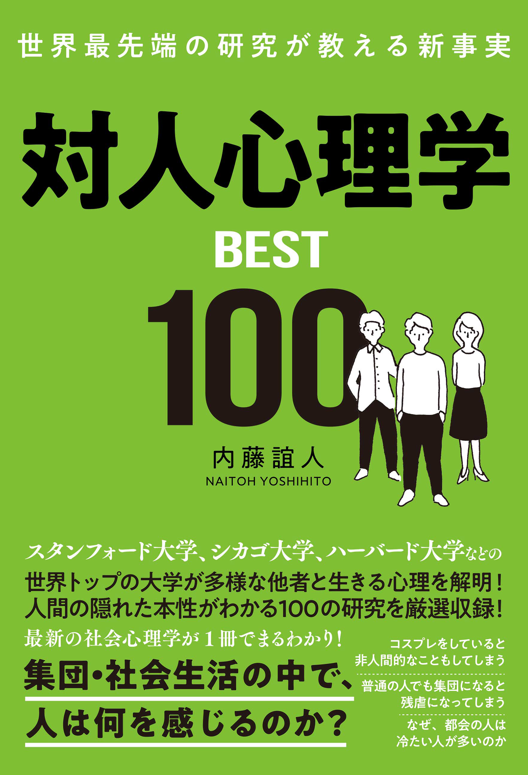 世界最先端の研究が教える新事実 対人心理学BEST100 - 内藤誼人 - ビジネス・実用書・無料試し読みなら、電子書籍・コミックストア ブックライブ