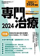 50歳からの新常識　早期社会復帰を目指す専門治療2024 (毎日ムック)